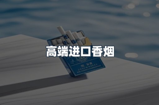 高端进口香烟