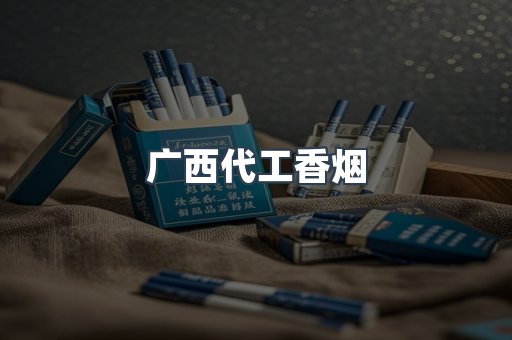 广西代工香烟