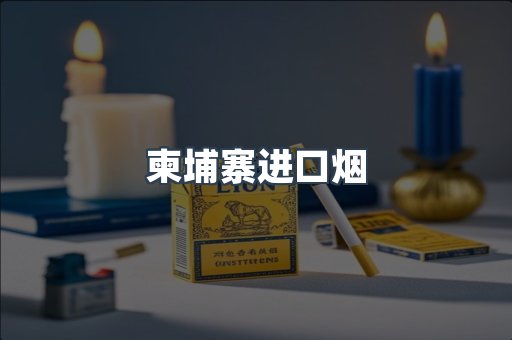 柬埔寨进口烟